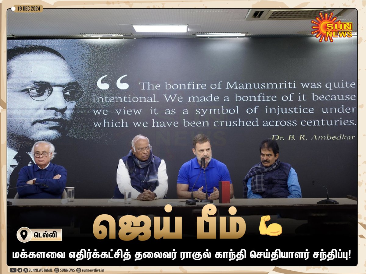 sunnewstamil's tweet image. #PhotoFrame |  மக்களவை எதிர்க்கட்சித் தலைவர் ராகுல் காந்தி செய்தியாளர் சந்திப்பு!

#SunNews | #RahulGandhi | #Ambedkar | #AmithShah