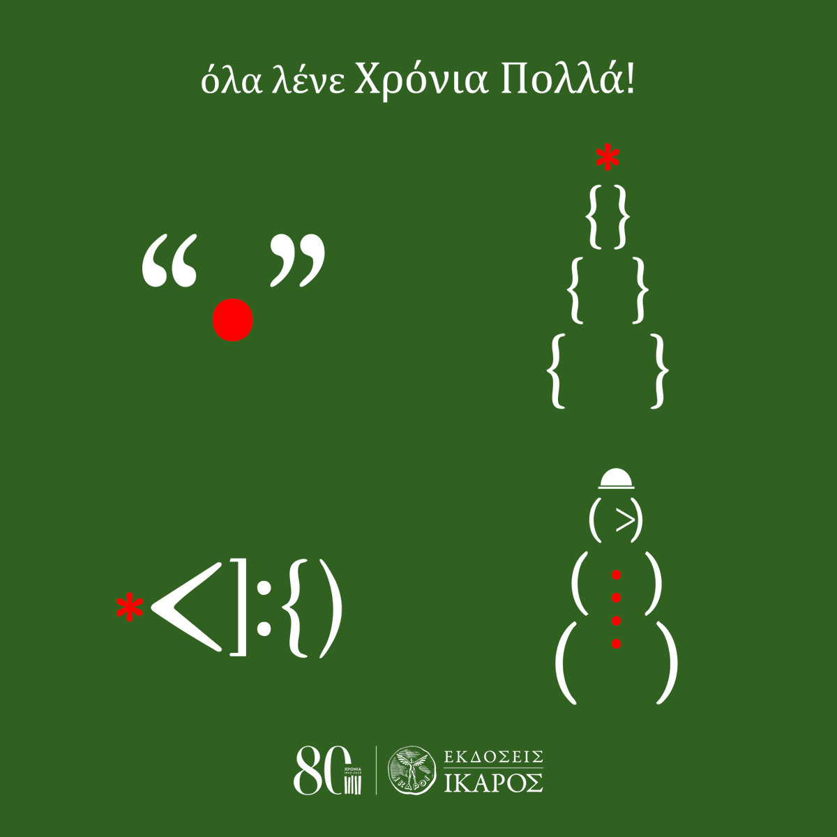 Χρόνια πολλά από τις εκδόσεις Ίκαρος!

Ας είναι οι γιορτές και η νέα χρονιά
γεμάτες όμορφες ιστορίες για τον καθένα 📚

Για τα βιβλία της τελευταίας στιγμής
θα είμαστε κοντά σας
τις επόμενες δύο Κυριακές (22 &amp; 29/12) 11:00-18:00
Βουλής 4, Σύνταγμα

#80yearsikaros #xroniapolla