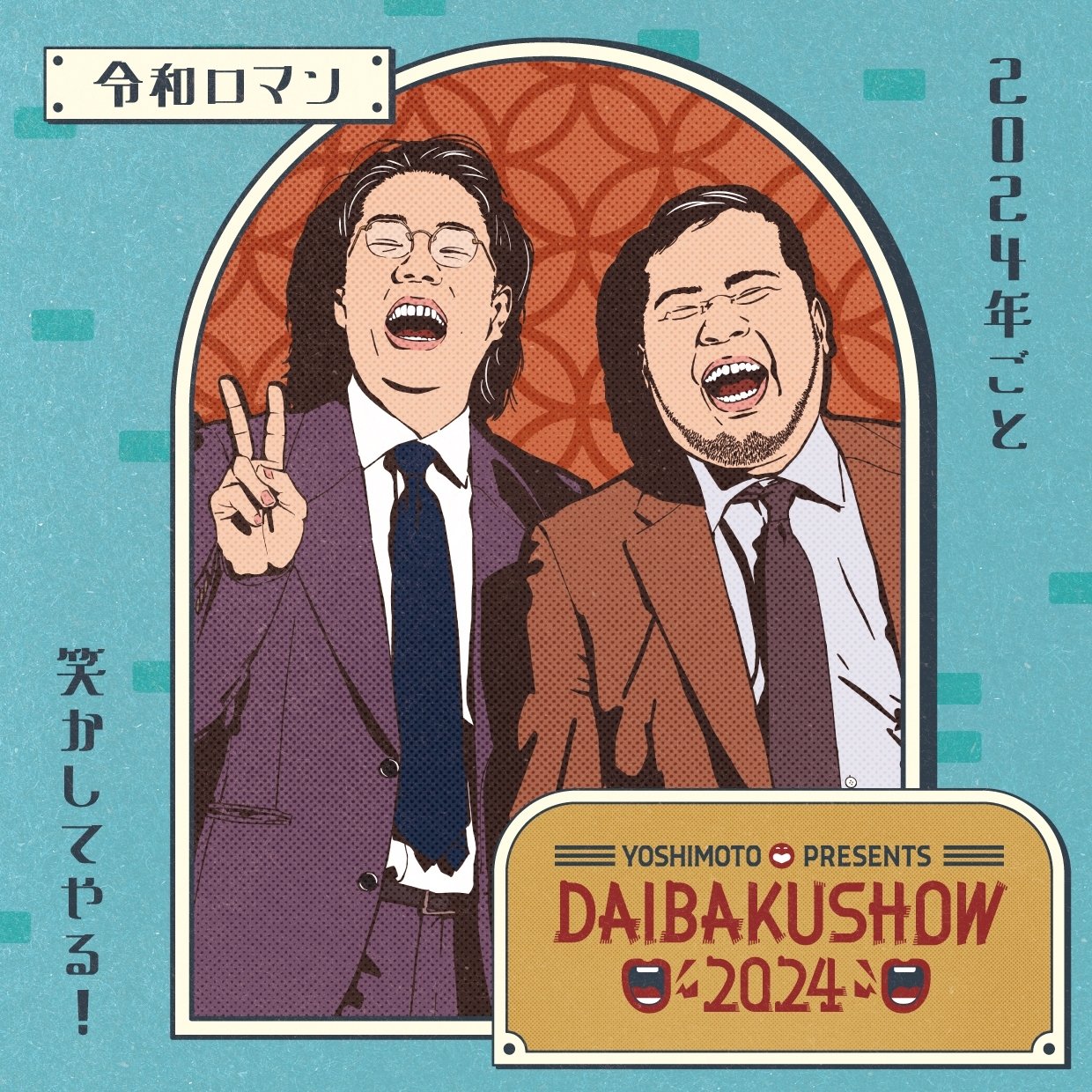 DAIBAKUSHOW 令和ロマン 公式】DAIENKAI 2025 ＃DAIENKAI on X: 
