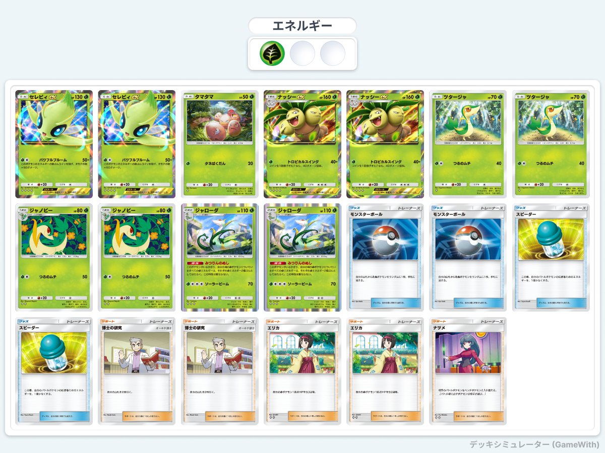 nnmh_Pokemon's tweet photo. @Sena_lyfy @tanana_tanpopo @shinasinon0906 @nikuokuehara3ya 4位 Sena選手 @Sena_lyfy
ナッシーex採用のセレビィデッキでの入賞🎉
耐久も速攻もこなせるオールラウンダーなデッキに感じます!!たねポケモンの調整も見事です😊

 #セレビィex  #ポケポケデッキ紹介  #ポケポケ https://t.co/4dxHgi6RQG
