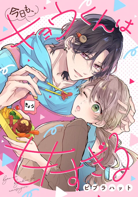 お知らせですBookLive!様にて12/27(金)より「今日もキョウくんは甘すぎる」の連載がスタートします…!年末年始のおともにしていただけたら嬉しいです…!よろしくお願いいたします! 