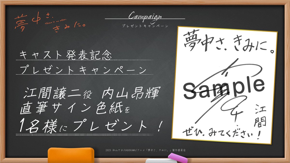 karaokemuchusa's tweet photo. ˗ˏˋ 🐼プレゼントキャンペーン開催！📔 ˎˊ˗

TVアニメ『夢中さ、きみに』キャスト発表記念
プレゼントキャンペーン第2弾を開催📔

江間譲二 役の #内山昂輝 さん
直筆サイン色紙を1⃣名様にプレゼント🎁

🐼応募方法
①本アカウントをフォロー
②本投稿をリポスト

🐼応募締切
12/25（水）23:59まで

▽▼📚キャンペーン詳細📚▼▽
https://t.co/v16wYk1SNH

#夢中さきみに