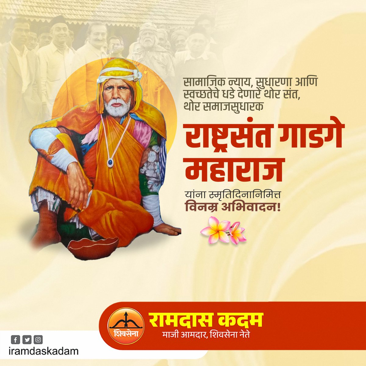 संत गाडगेबाबा म्हणजे समाज परिवर्तनाचे युगपुरुष. त्यांच्या पुण्यतिथीच्या निमित्ताने त्यांच्या विचारांवर मार्गक्रमण करूया आणि समाजसेवेची प्रतिज्ञा घेऊया..

#Punyatithi #SantGadgeBaba