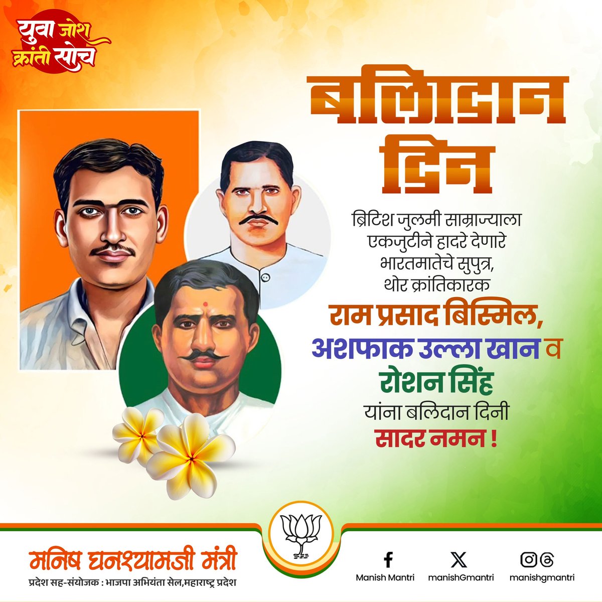 manishGmantri's tweet photo. #बलिदान_दिन
ब्रिटिश जुलमी साम्राज्याला एकजुटीने हादरे देणारे भारतमातेचे सुपुत्र, थोर क्रांतिकारक #राम_प्रसाद_बिस्मिल, #अशफाक_उल्ला_खान व #रोशन_सिंह यांना बलिदान दिनी सादर नमन!

#Balidan_Din #RamPrasadBismil #AshfaqullaKhan #Roshansinh #19thdecember
#bjpengineerscell #युवा_जोश_क्रांती_सोच #manishmantri #washim