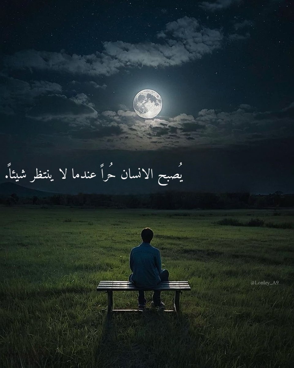 "يُصبح الانسان حُراً عندما لا ينتظرُ شيئاً."