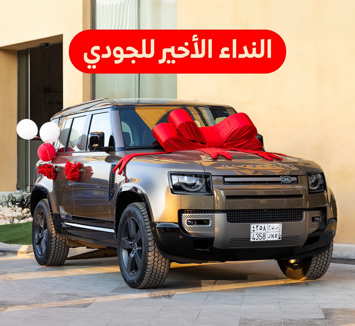 النداء الأخير للـ الجـودي 🚨

السحب الجديد يوم الأحد، لايروح عليك الدفندر 

#ردي_يا_الجودي 😎