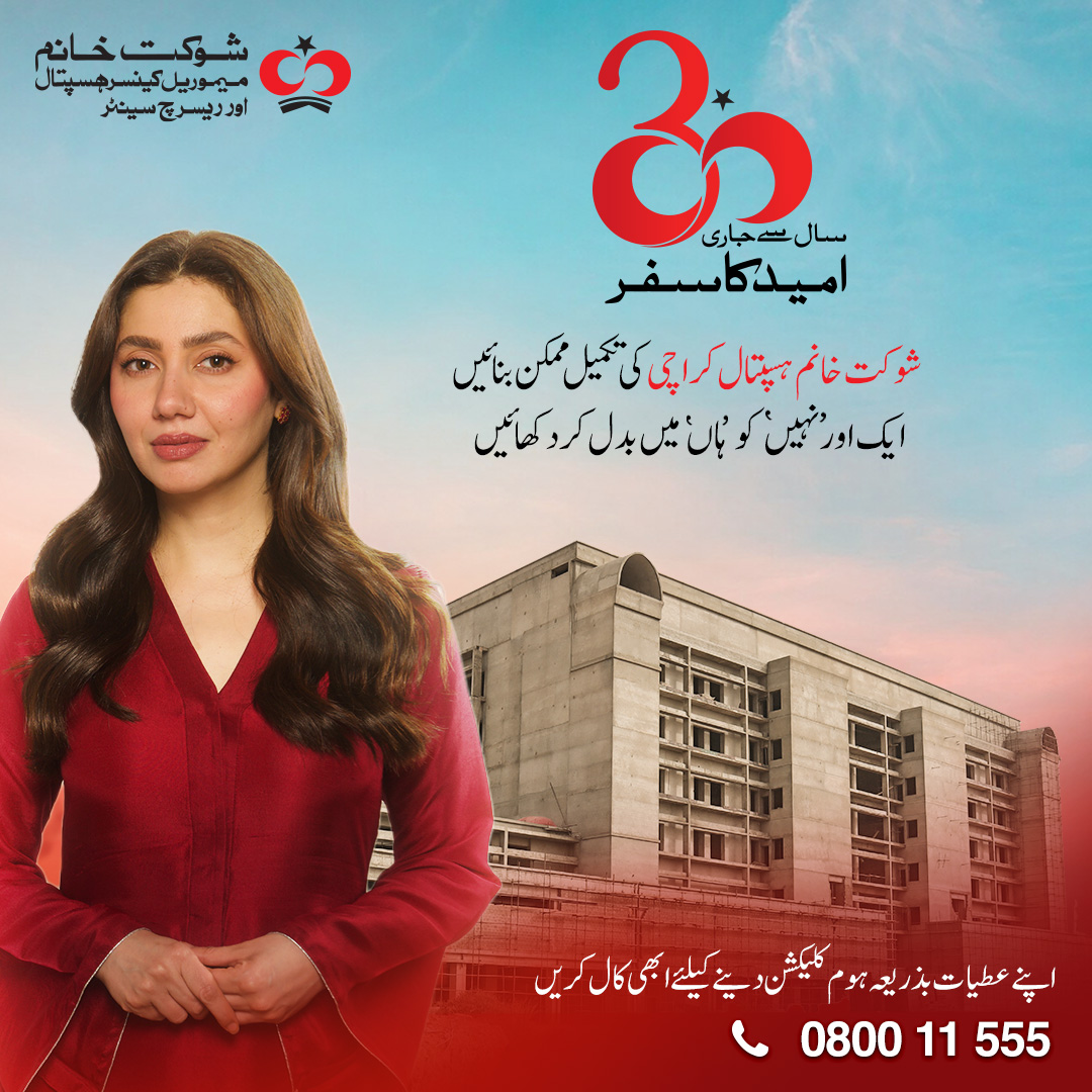 SKMCH's tweet image. ۳۰ سال سے جاری امید کا سفر!

آئیں مل کر مکمل کریں شوکت خانم ہسپتال کراچی کو اور ایک اور نہیں کو ہاں میں بَدَل کر دکھائیں۔ 

گھر بیٹھے چیک یا کیش بھجوانے کیلئے 080011555 پر کال کریں یا 03000666363 پر اپنا پتہ واٹس ایپ کریں ـ

#30YearsOfHope #LetsMakeItHappen #SKMCH