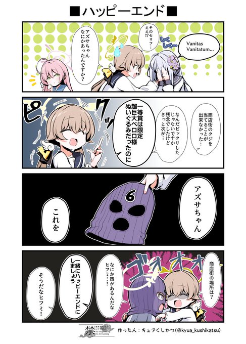 阿慈谷ヒフミは手に入れたい 4コマ漫画+おまけ | キュアくしかつ さん