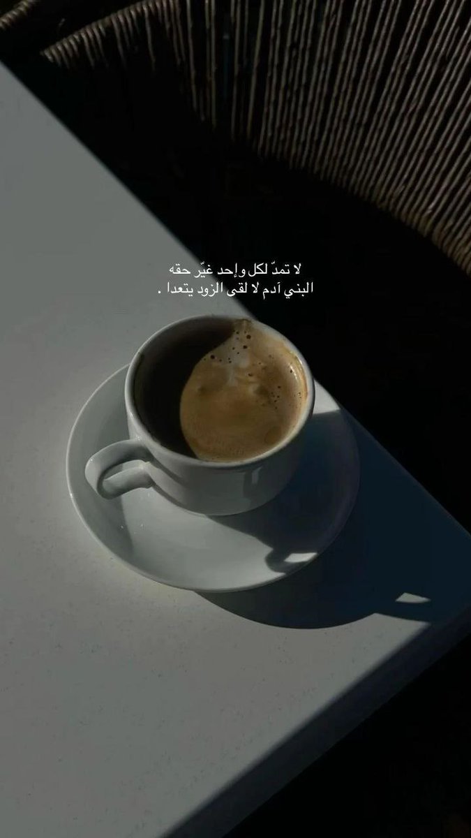 *لا تحملوا الأرض على رؤوسكم، وقد جعلها الله تحت أرجلكم، الحياة قصيرة جدّاً، عش في حدود يومك، واترك المُستقبل حتى يأتي، وتوكّل على الله، وفوّض الأمر إليه.*

♥️وكن من المحافظين على الذكر والاستغفار 🩵