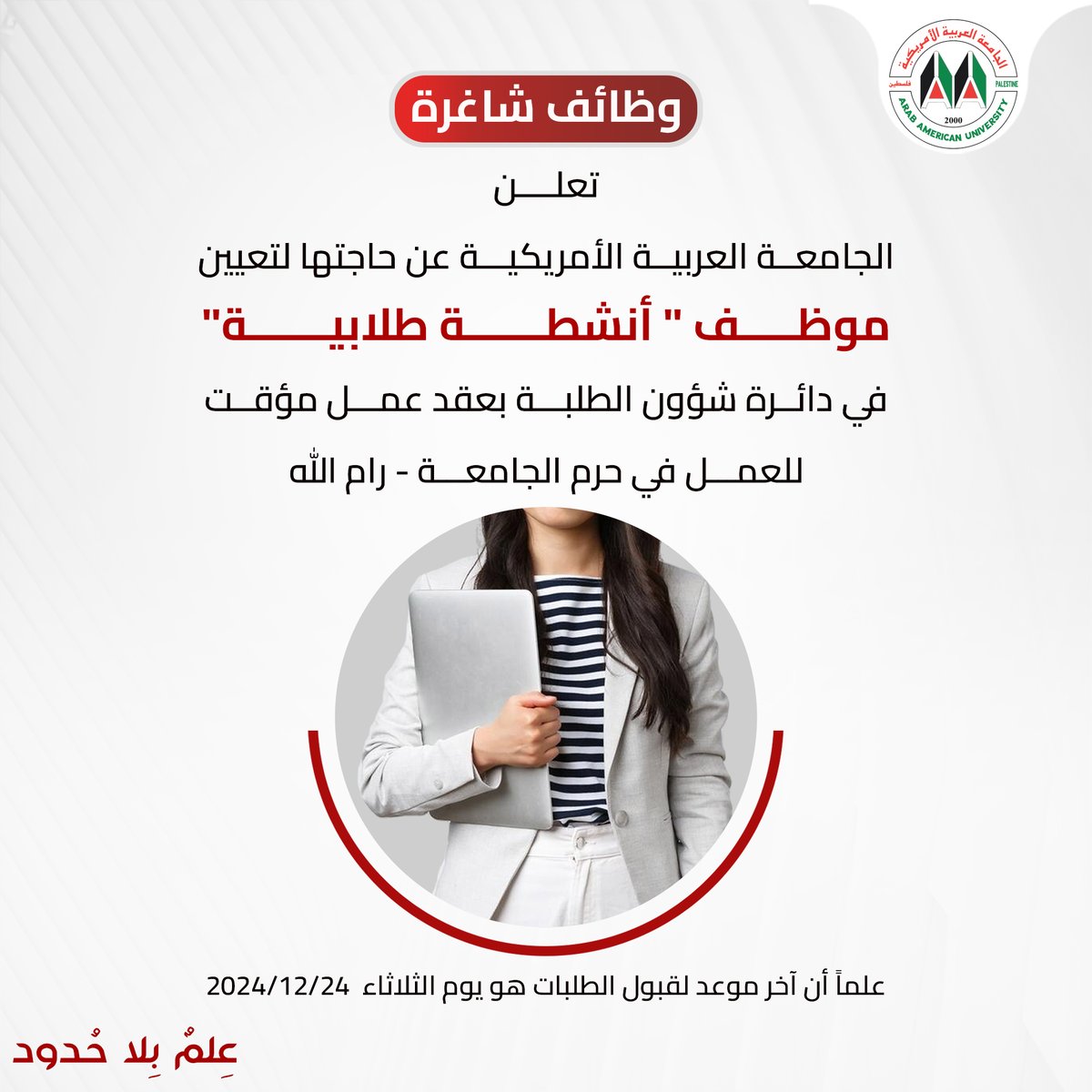 إعلان عن شاغر وظيفي في دائرة شؤون الطلبة في حرم الجامعة برام الله 

للتفاصيل: is.gd/uRUCEF