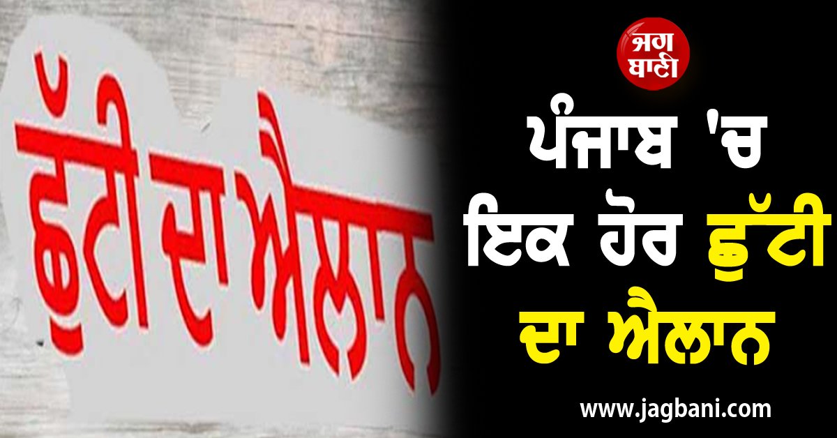 JagbaniOnline's tweet image. ਪੰਜਾਬ 'ਚ ਇਕ ਹੋਰ ਛੁੱਟੀ ਦਾ ਐਲਾਨ, ਬੰਦ ਰਹਿਣਗੇ ਸਕੂਲ, ਕਾਲਜ ਤੇ ਦਫ਼ਤਰ

#Holiday #Announced #Punjab #21December #PublicHoliday #Jagbani #Jalandahr #MunicipalCorporationElections 

jagbani.punjabkesari.in/punjab/news/an…