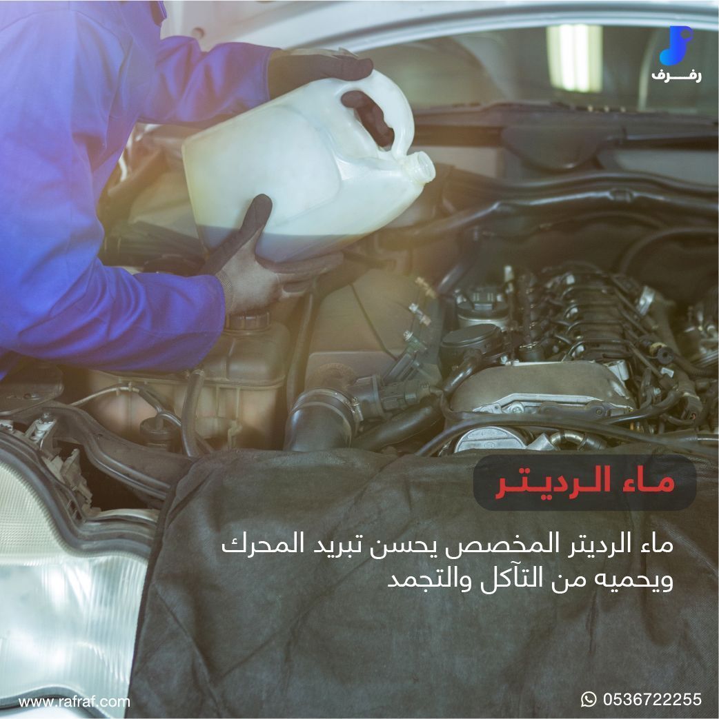 RafrafSA's tweet photo. في حال استخدمت ماء غير مخصص للرديتر قد يسبب إلى ارتفاع حرارة المحرك و التآكل
بالإضافة إلى تكون الترسبات ..

فـ الافضل دائماً تستخدم ماء خاص بالرديتر عشان تحافظ على محرك سيارتك ✨" https://t.co/vBWvKniPNB