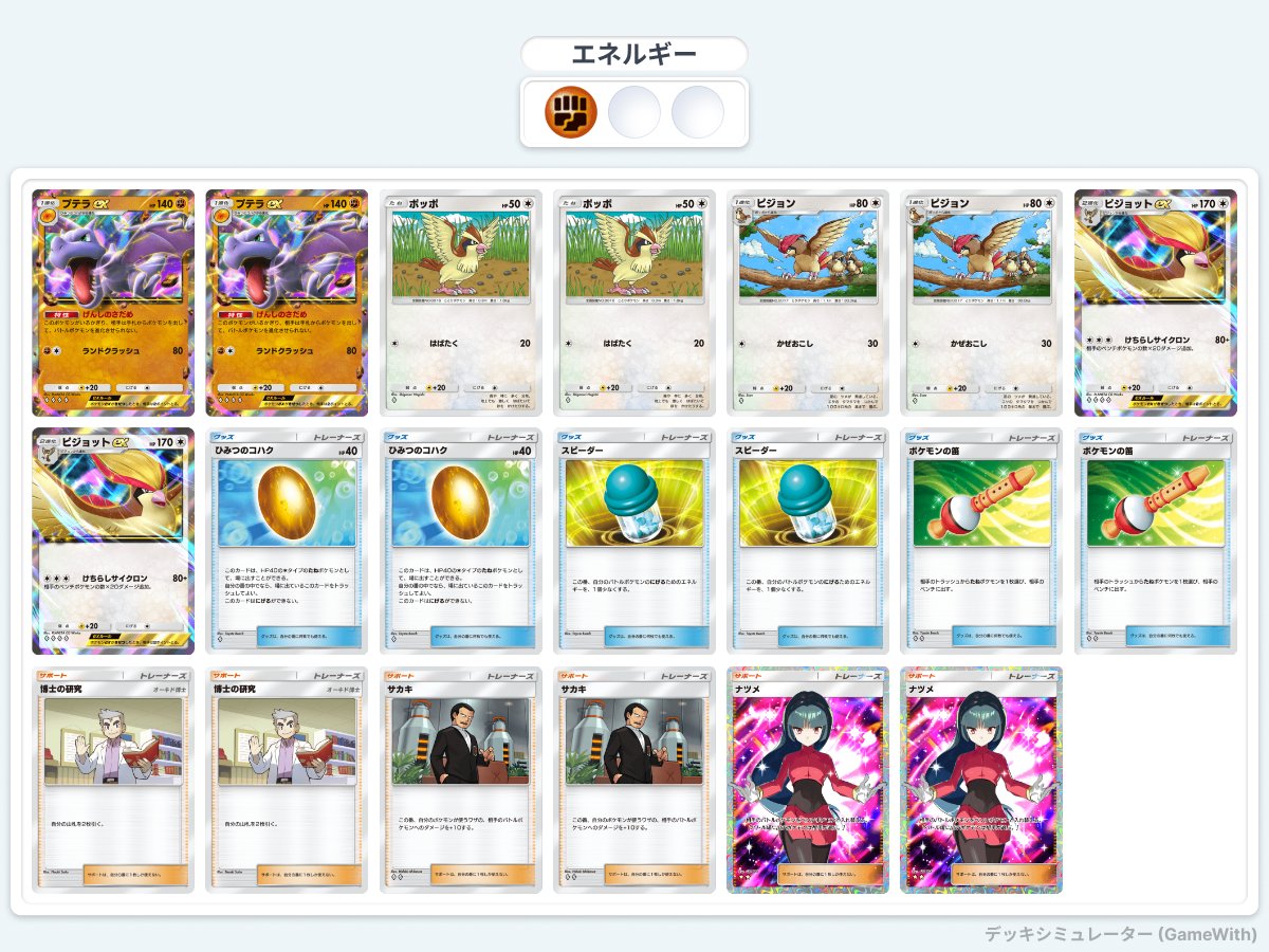 nnmh_Pokemon's tweet photo. 3位 モルフォンみうら選手 @nikuokuehara3ya たねポケモンをポッポに絞ることで序盤の安定感の獲得&amp;モンスターボール不採用を成し遂げている事に脱帽です😲
改善案も教えて頂きました😊今後の開拓に期待です!!
 #ピジョットex  #ポケポケデッキ紹介  #ポケポケ https://t.co/m3mjxSzkEW