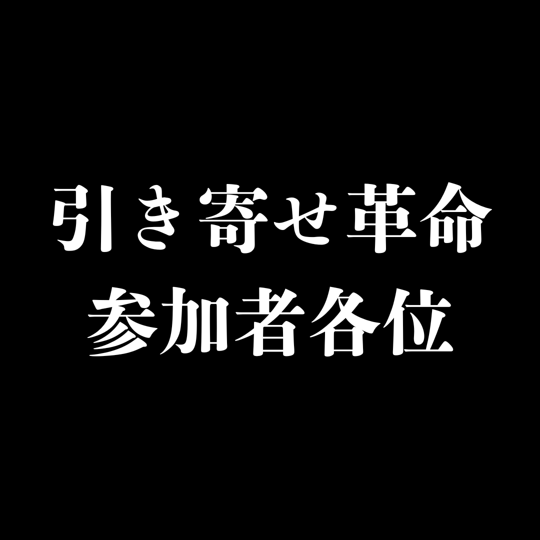 smok_revolution's tweet photo. 【引き寄せ革命参加者各位】

引き寄せ革命も残すところあと2日。

まだまだ盛り上げたい。
そして少しでも引き寄せ難民へこの講義が届いてほしい。

そんな思いから俺からも特別な特典を用意した。

『願望の実現を無意識に遠ざける”逆意図”の存在と解決策』
＋
『㊙︎シークレットレポート』

このレポートをポンさん @ponsan1024 の講義参加者へ無料で配布する。

＜条件＞
・このポストへいいね
・DMへ購入がわかるスクショ

確認後、条件満たしている方へ配布する。

まだまだこの祭りは盛り上がる。
革命の火をさらに燃やしていこう。