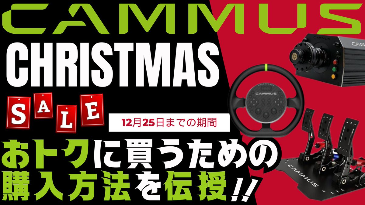 MlDriftBible's tweet photo. CAMMUSクリスマスセール🎈おトクな買い方を解説してみました✨20分長尺動画ですので、購入を検討されている方だけご視聴ください😊
https://t.co/ggLm9X16vC
#CAMMUS #DDWB #C5 #LC100 #クリスマスセール https://t.co/PpLvD7Kmpx