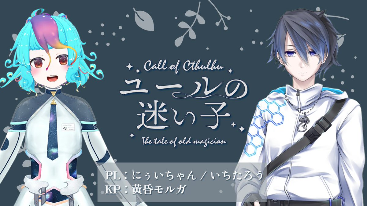 moruga_twilight's tweet photo. ┊✧✧✧ 配信告知 ✧✧✧┊
クトゥルフ神話TRPG「ユールの迷い子」
 ̄ ̄ ̄ ̄ ̄ ̄ ̄ ̄ ̄ ̄ ̄ ̄ ̄ ̄ ̄ ̄ ̄ ̄
⏰12/23(月)21:00~
https://t.co/4KuQpql0Sp
【PL】
にぅいちゃん #niui_3
いちたろう #Vtubertaro
✍#迷い子のにぅたろう https://t.co/oqsakZ7sBE