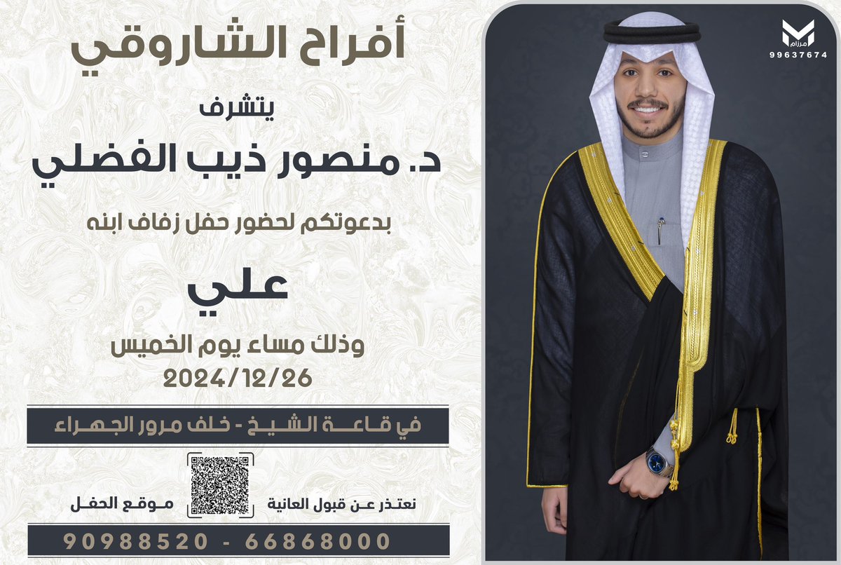بأسم والدي اطال الله في عمره  

أتشرف بدعوتكم لـ حضور حفل 
( زفافي)

و ذلك مساء يوم  الخميس 
الموافق  26 / 12 / 2024م

في قاعة الشيخ  - خلف مرور الجهراء 

مرحبا و مسهلا و الله يحييكم جميع 💐💐