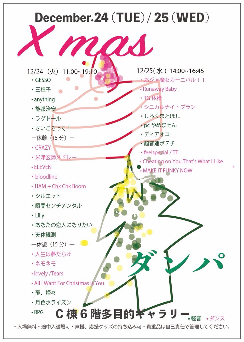 d_bombiyeah's tweet photo. 【🎄クリスマスダンパのお知らせ🎅】

日時:Day1  12/24  11:00~19:10
        Day2  12/25  14:00~16:45

場所:C棟6階多目的ギャラリー

今年もクリスマスダンパを開催致します🎄
盛りだくさんのラインナップとなっております！！
私たちと一緒にクリスマスを盛り上げましょう💃🎄🎂☃️🕺 https://t.co/2xGscs0Ue9
