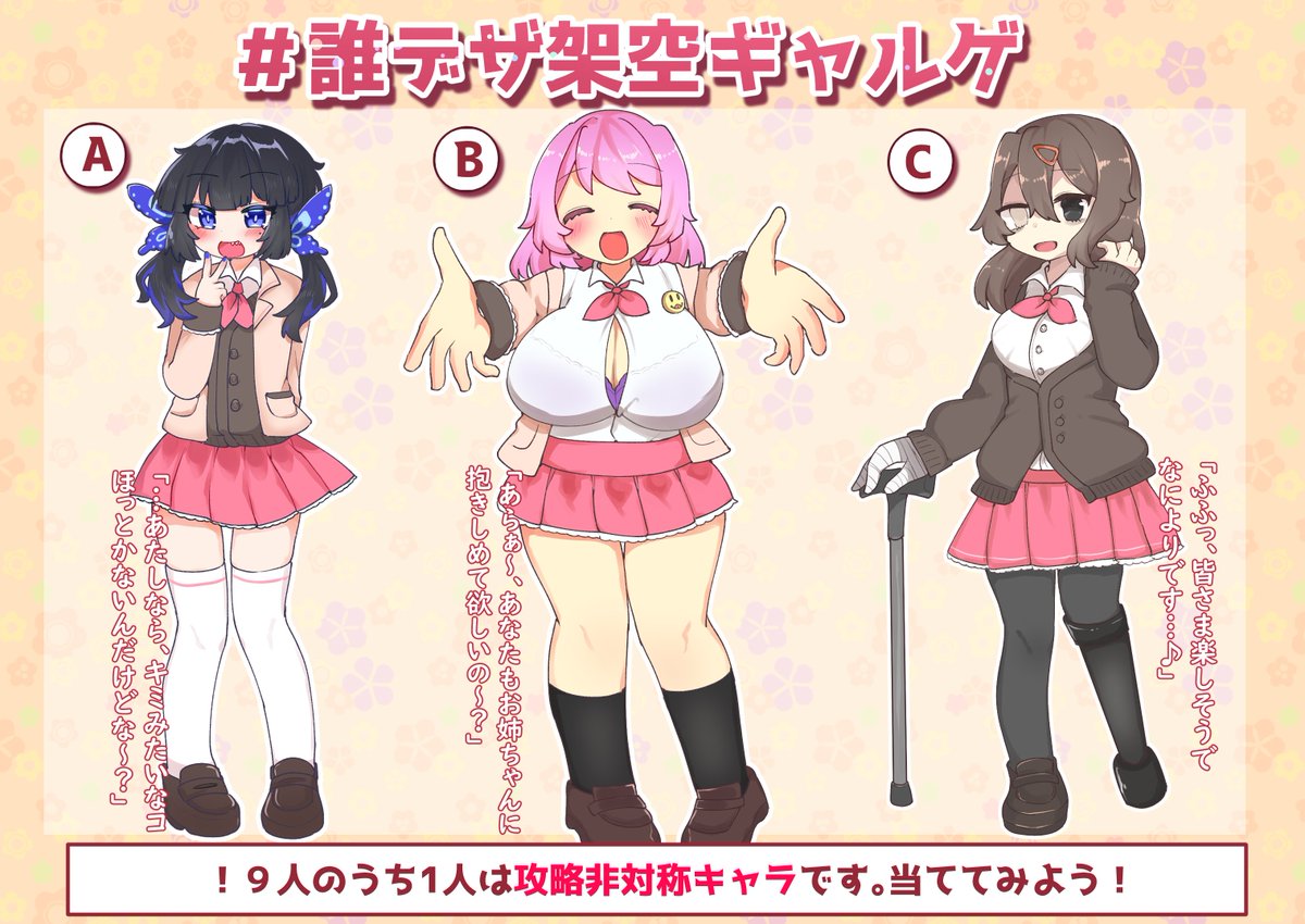 #主催が全部描く誰デザ
#誰デザ架空ギャルゲ
テーマ「存在しない恋愛SLG」で主催含めた9名でデザインを考えました!
リプにアンケート繋げるので私のデザインだと思う子に投票よろしくお願いします!

⚠️この中に一人、攻略非対称の男の娘がいます。誰か分かるかな!?⚠️

4枚目は回答シートです 
