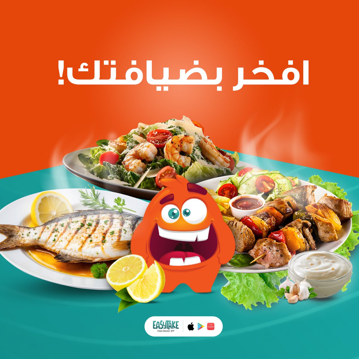 EasyTakeApp's tweet photo. خلي ضيافتك جاهزة دوماً🤩
وخلي بيتك مقصد الأحباب😍
اختر من ايزي تيك الضيافة اللي تناسبك🌟

#ايزي_تيك #توصيل_طعام #شهية #مطاعم #ضيافة https://t.co/2QMWZ6e5uY