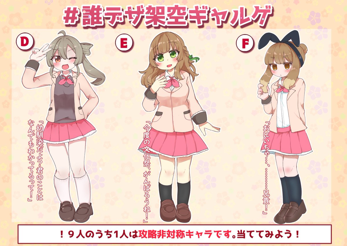 #主催が全部描く誰デザ
#誰デザ架空ギャルゲ
テーマ「存在しない恋愛SLG」で主催含めた9名でデザインを考えました!
リプにアンケート繋げるので私のデザインだと思う子に投票よろしくお願いします!

⚠️この中に一人、攻略非対称の男の娘がいます。誰か分かるかな!?⚠️

4枚目は回答シートです 