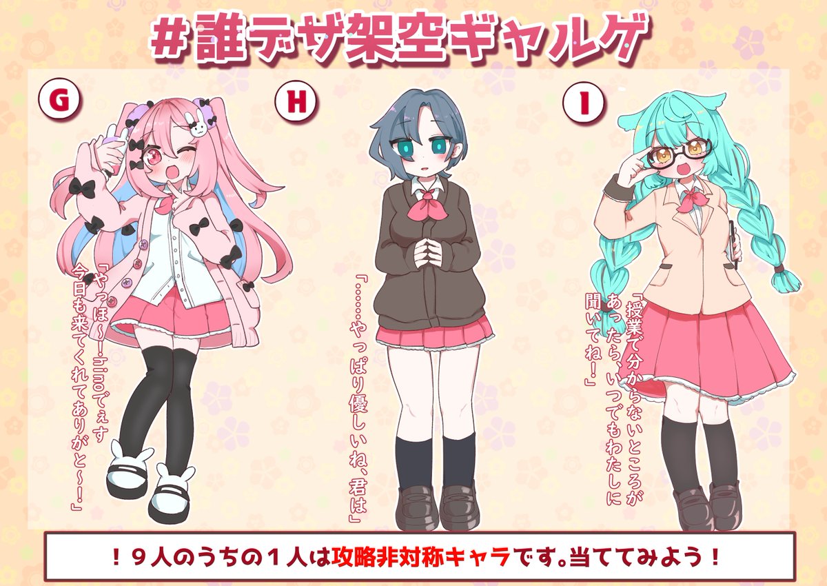 #主催が全部描く誰デザ
#誰デザ架空ギャルゲ
テーマ「存在しない恋愛SLG」で主催含めた9名でデザインを考えました!
リプにアンケート繋げるので私のデザインだと思う子に投票よろしくお願いします!

⚠️この中に一人、攻略非対称の男の娘がいます。誰か分かるかな!?⚠️

4枚目は回答シートです 
