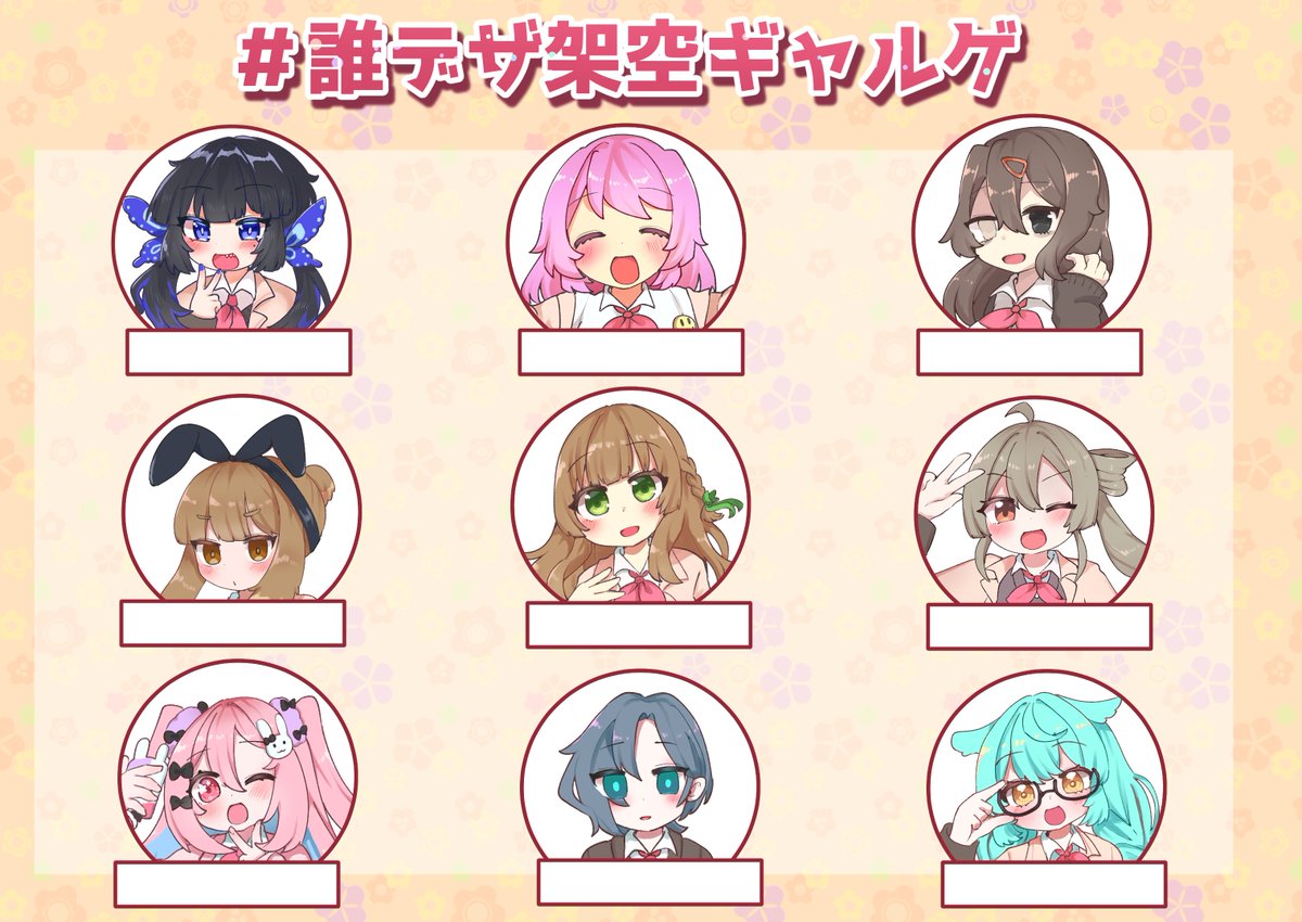 #主催が全部描く誰デザ
#誰デザ架空ギャルゲ
テーマ「存在しない恋愛SLG」で主催含めた9名でデザインを考えました!
リプにアンケート繋げるので私のデザインだと思う子に投票よろしくお願いします!

⚠️この中に一人、攻略非対称の男の娘がいます。誰か分かるかな!?⚠️

4枚目は回答シートです 