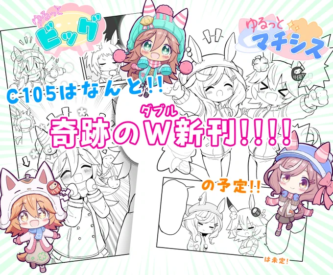 冬コミも近づいてきましたので!!
新刊予告!!です!!

今回は初のW新刊!! 

「ゆるっとビッグ2」
「ゆるっとマチシス6」

の2冊出ます!!
……たぶん! きっと! もしかしたら!!
完成するかはまだわからない限界ギリギリチャレンジですが、よろしくお願いいたしますー!!!!✨ 