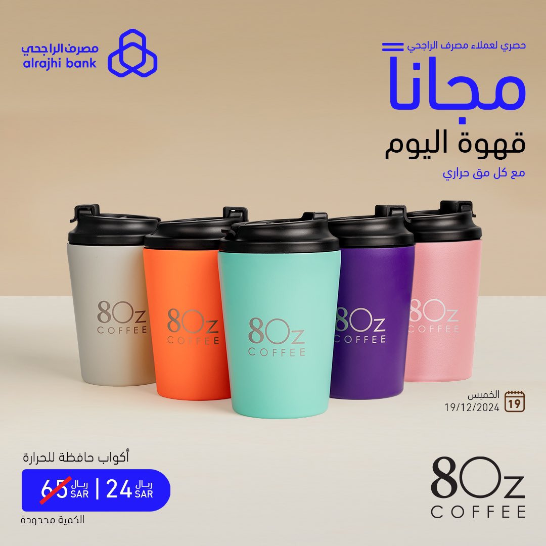 المقات توفرت وبألوان جديدة!!🤩
لحاملي بطاقة الراجحي 💳 ( ترى المق + قهوة اليوم بـ ٢٤ ريال بس ) 👏🏼🤍

#ايت_اوز