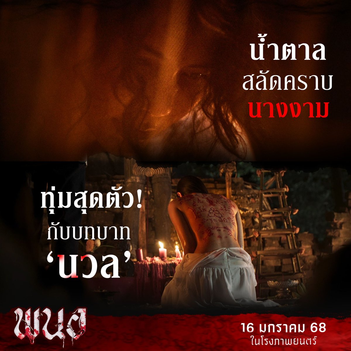 ‘น้ำตาล ชลิตา’  สลัดคราบนางงาม
กับการรับบทบาทสุดท้าทาย ‘นวล’
หญิงสาวที่มาเกี่ยวข้องกับพิธีกรรมบางอย่าง
ในภาพยนตร์สยองขวัญ หลอนทุกโสตประสาท!

16 มกราคมนี้  ในโรงภาพยนตร์
#พนอ
#PANOR