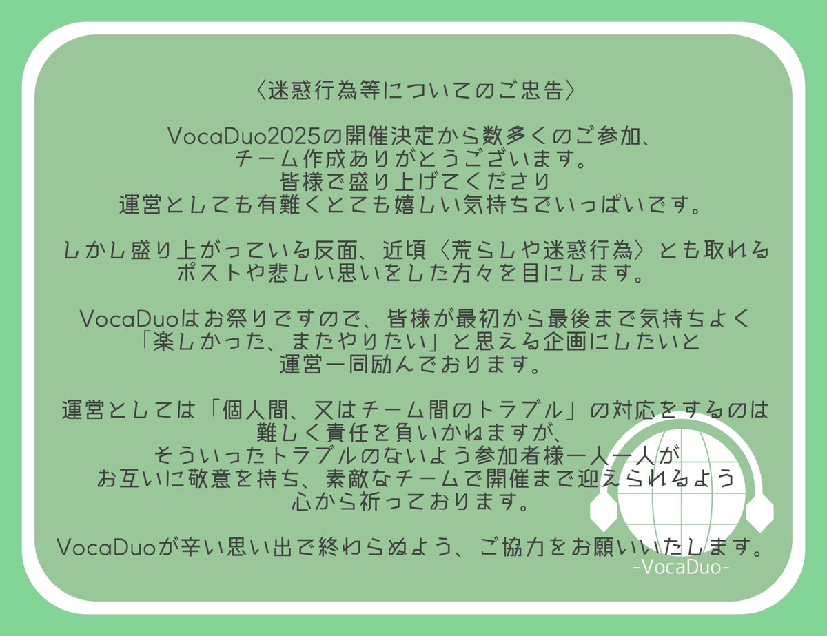 お世話になっております。

VocaDuoが今後気持ちよく開催でき、楽しめるよう皆様ご一読お願いいたします。

 #VocaDuo2025