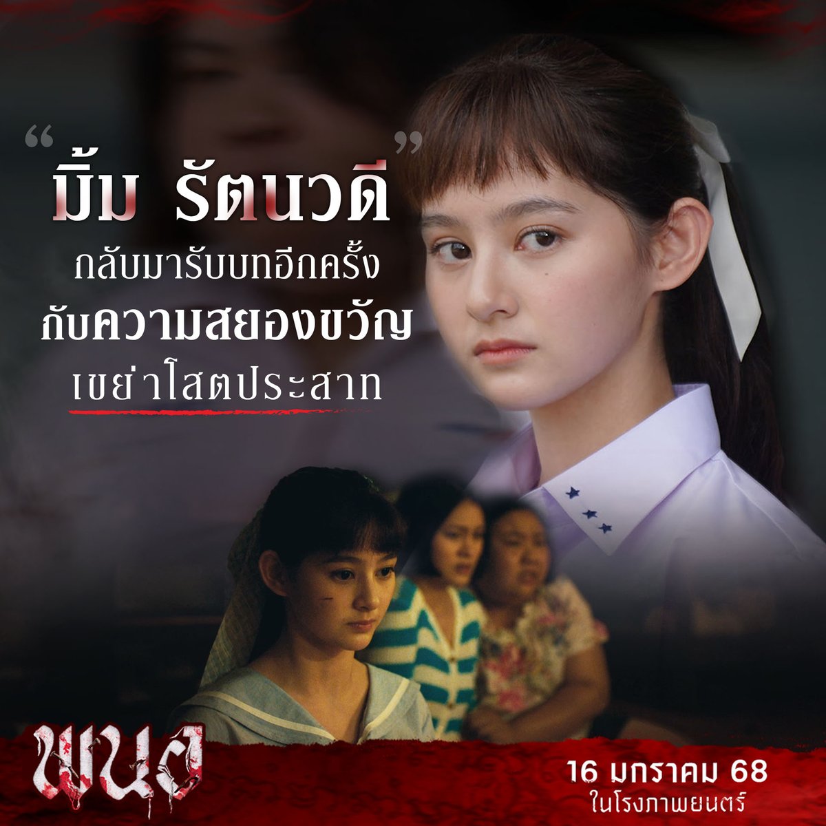 ‘มิ้ม รัตนวดี’ รับบทเปน ‘จิ๊บ’
รับบทบาทใหม่ในภาพยนตร์สยองขวัญอีกครั้ง
มาเอาใจช่วยกันว่า ‘ของดี’ ที่เธอมี
จะป้องกันได้หรือไม่!

16 มกราคมนี้  ในโรงภาพยนตร์
#พนอ
#PANOR