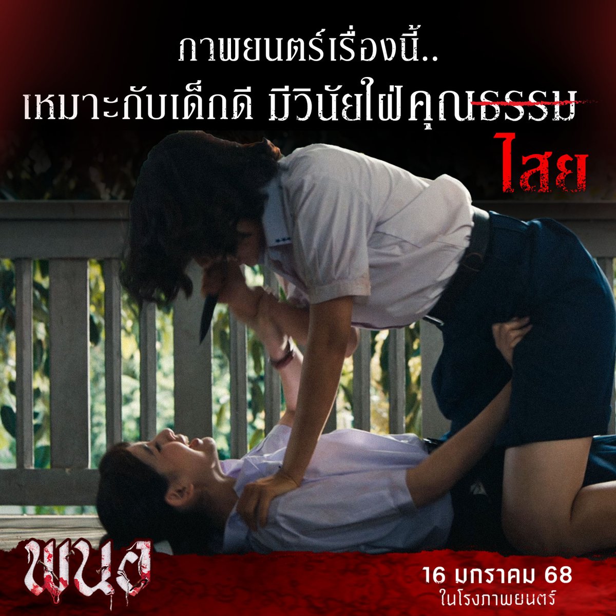 เมื่อภาพยนตร์วัยไสย สุดทุกความสยอง
ทุกเนื้อหามีความเหมาะสมกับเด็ก..ดี
มีวินัย ตั้งใจเรียนรู้ ใฝ่คุณ(ไสย)

16 มกราคมนี้  ในโรงภาพยนตร์
#พนอ
#PANOR