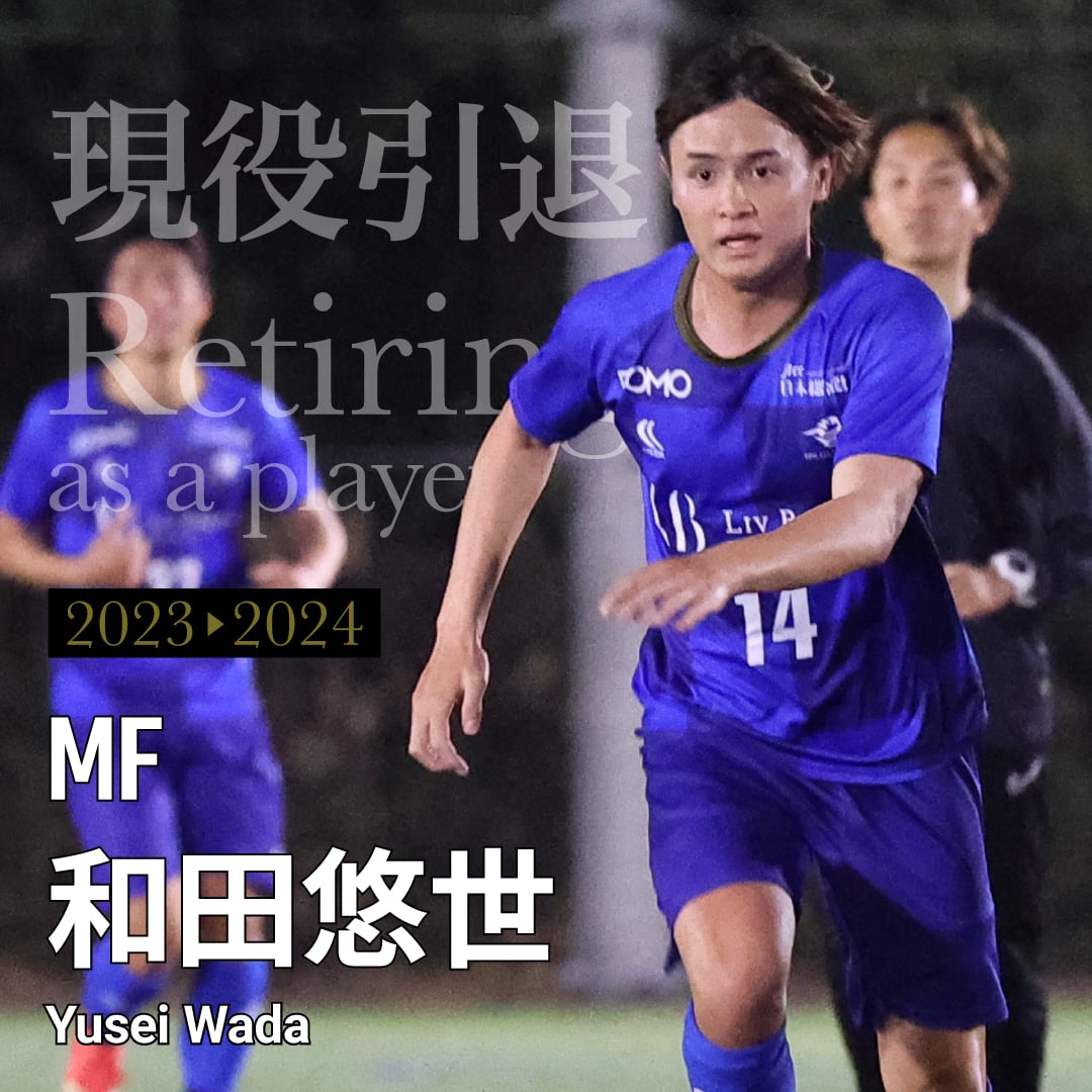 EdoAllUnited's tweet photo. 和田悠世選手が現役引退に伴い、今シーズン限りでチームを離れることとなりましたので、お知らせいたします。

💬「沢山の人を助けられるような人間になれるよう精進していきます。本当にありがとうございました！」

詳細・コメント👇
https://t.co/76cAPd51Hl

ユウセイ、ありがとう！ https://t.co/MYGxPUNuW3