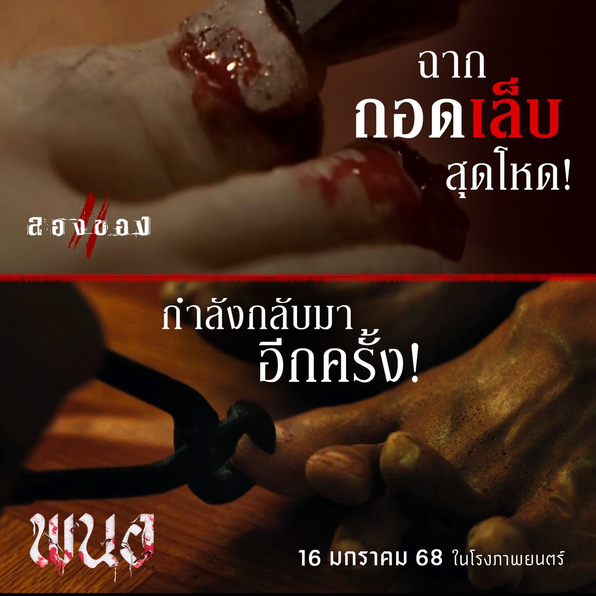 ฉากถอดเล็บ จากภาพยนตร์ลองของ 2
เป็นฉากที่สร้างความสยองสุดตราตรึง
ยังมีใครจำได้ไหม?

กลับมาครั้งนี้ เตรียมเสียวสยองทุก2นาที
16 มกราคมนี้  ในโรงภาพยนตร์
#พนอ
#PANOR