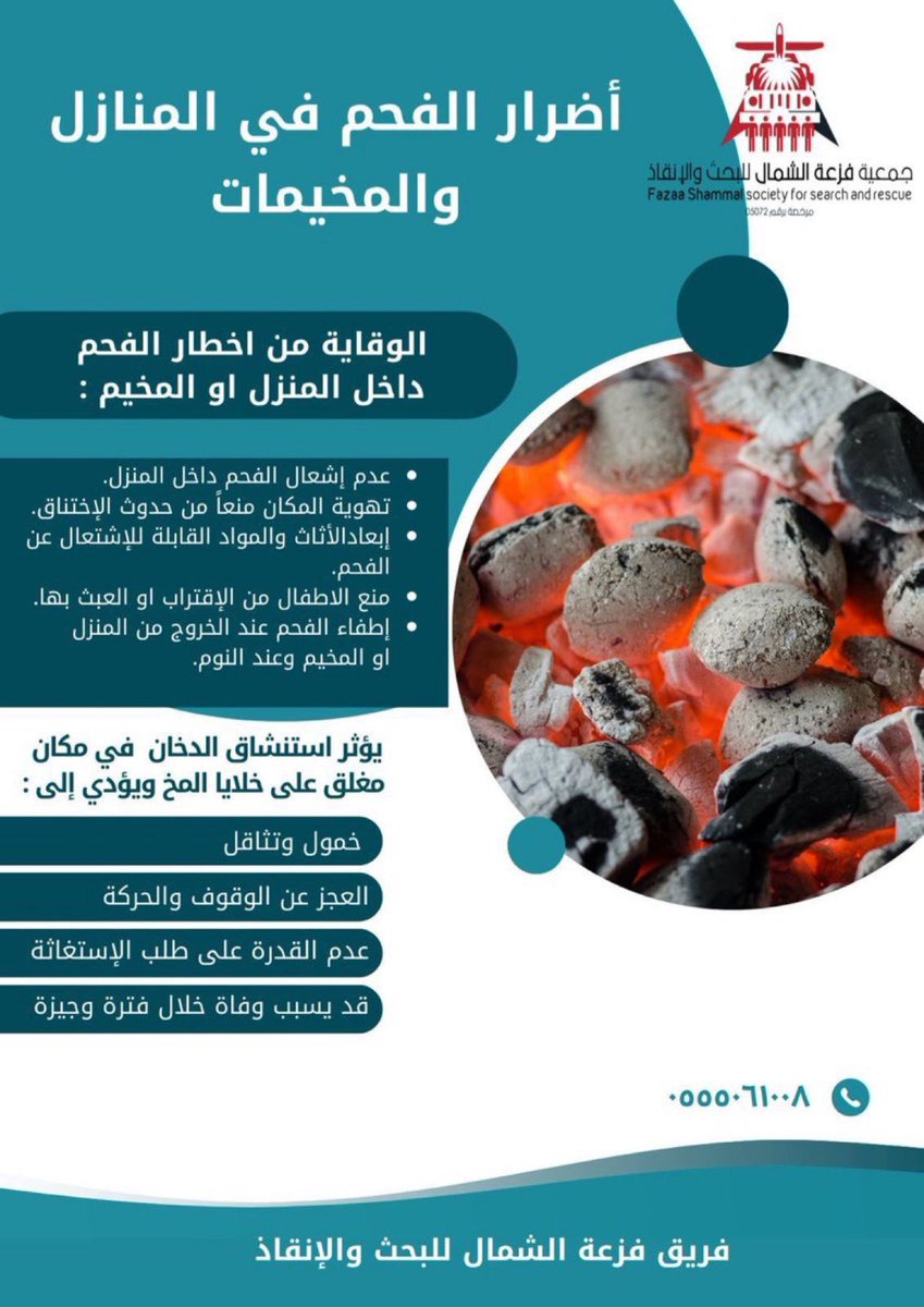 اضرار ومخاطر الفحم في البيوت والمخيمات.
#جمعية_فزعة_لشمال_للبحث_والانقاذ  #فريق_فزعة_الشمال_للبحث_والانقاذ  #حائل_الاجمل