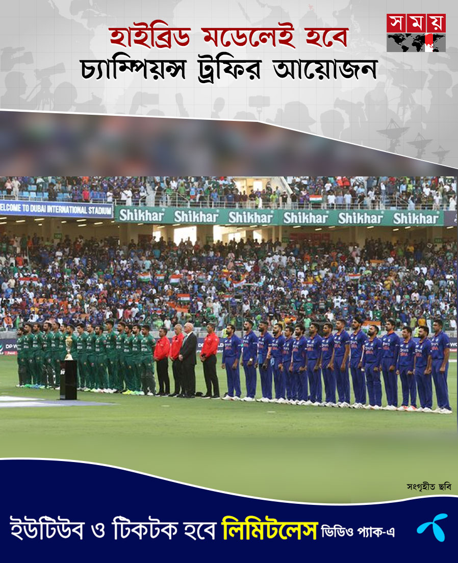 somoytv's tweet image. হাইব্রিড মডেলেই হবে ২০২৫ সালের আসর। বিষয়টি নিশ্চিত করেছে ক্রিকেটের সর্বোচ্চ নিয়ন্ত্রক সংস্থা আইসিসি

বিস্তারিত: somoynews.tv/news/2024-12-1…

#ChampionsTrophy2025 #hybridmodel #ICC #somoytv