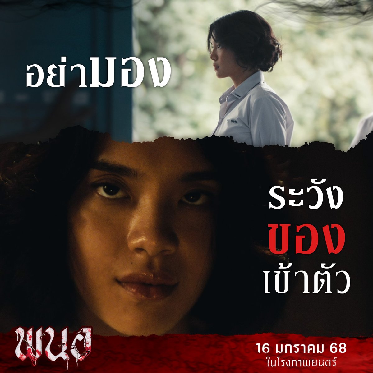 อย่ามอง ระวัง ‘ของ’ จะเข้าตัว
งานนี้..ของขลังที่มีก็ช่วยไม่ได้!

16 มกราคมนี้  ในโรงภาพยนตร์
#พนอ
#PANOR