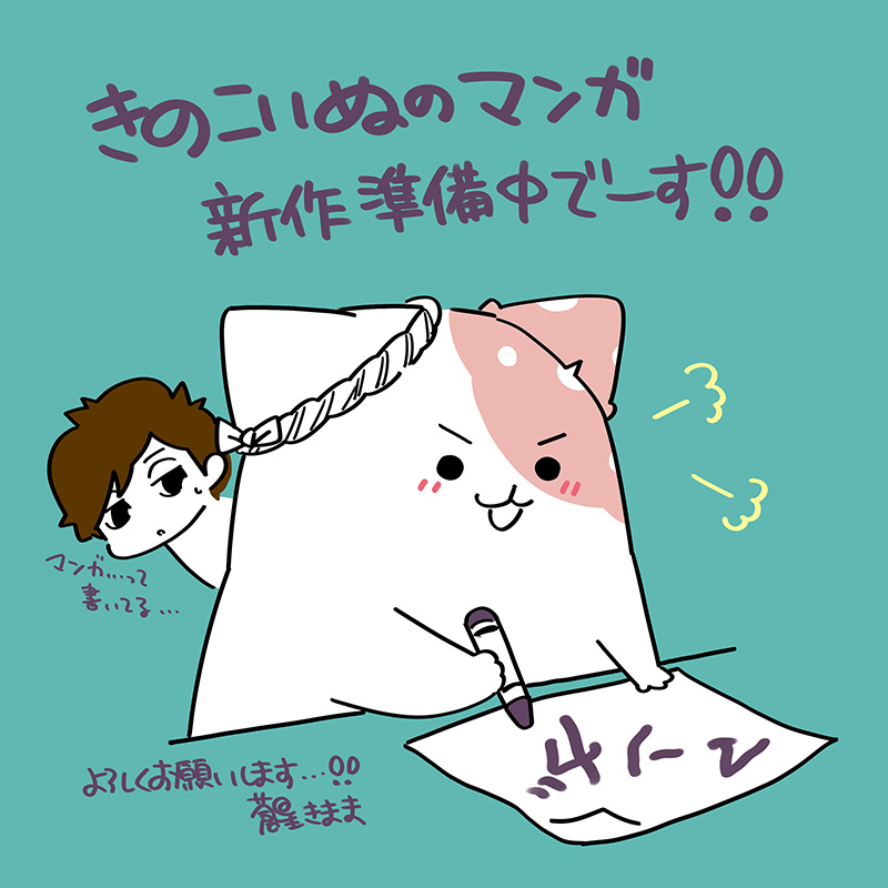 🍄きのこいぬ【原作公式】🍄新作準備中🍙 (@kinoko_official) / X 🍄きのこいぬ【原作公式】🍄新作準備中🍙 (@kinoko_official) / X