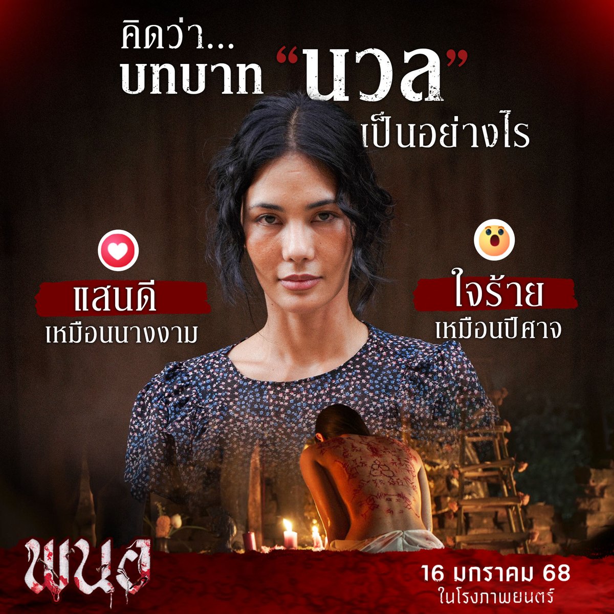 ทายบทบาท ‘นวล’ จากตัวอย่าง
คิดว่าเธอจะมา ‘ดี’ หรือ ‘ร้าย’
ปล่อยของสร้างความสยองกันแค่ไหน

โปรดรอติดตามได้
16 มกราคมนี้  ในโรงภาพยนตร์
#พนอ
#PANOR