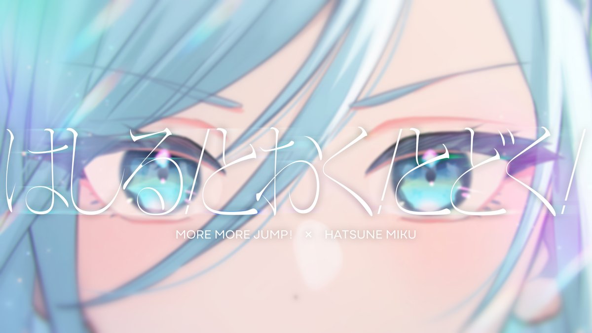 はしる! とおく! とどく!』Full ver. MORE MORE JUMP！ × 初音ミク 22