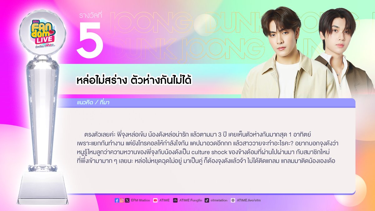 EFM_STATION's tweet image. ชื่อที่ 5 “หล่อไม่สร่าง ตัวห่างกันไม่ได้”
ชอบชื่อนี้ รีทวิตโพสต์นี้ได้เลยค่าาา✨

#JoongDunkxFANDOMLIVE 
#EFMFANDOMLIVEAWARDS