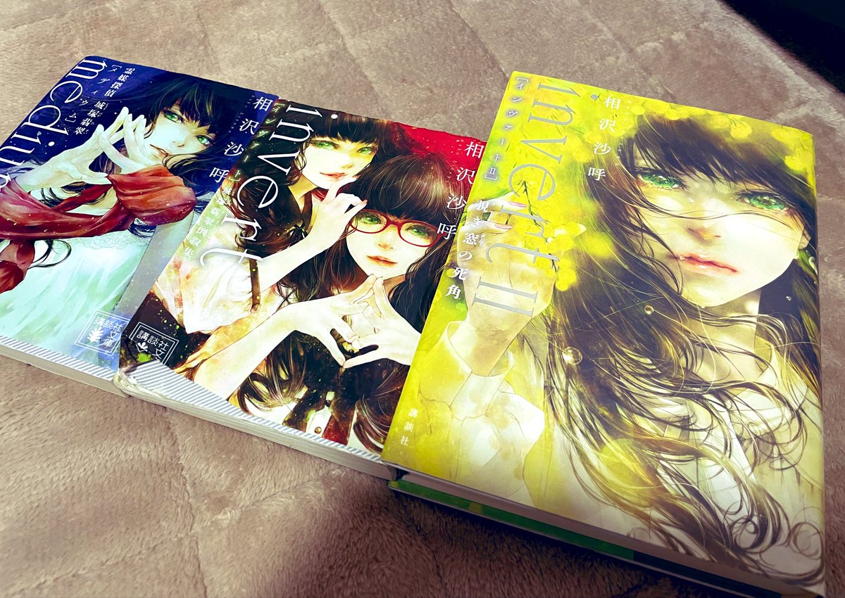 nisezaburo's tweet image. 相沢沙呼さんの3部作目がようやく買えた
全然見つからんくて大変だったから楽しみ！！
#invert