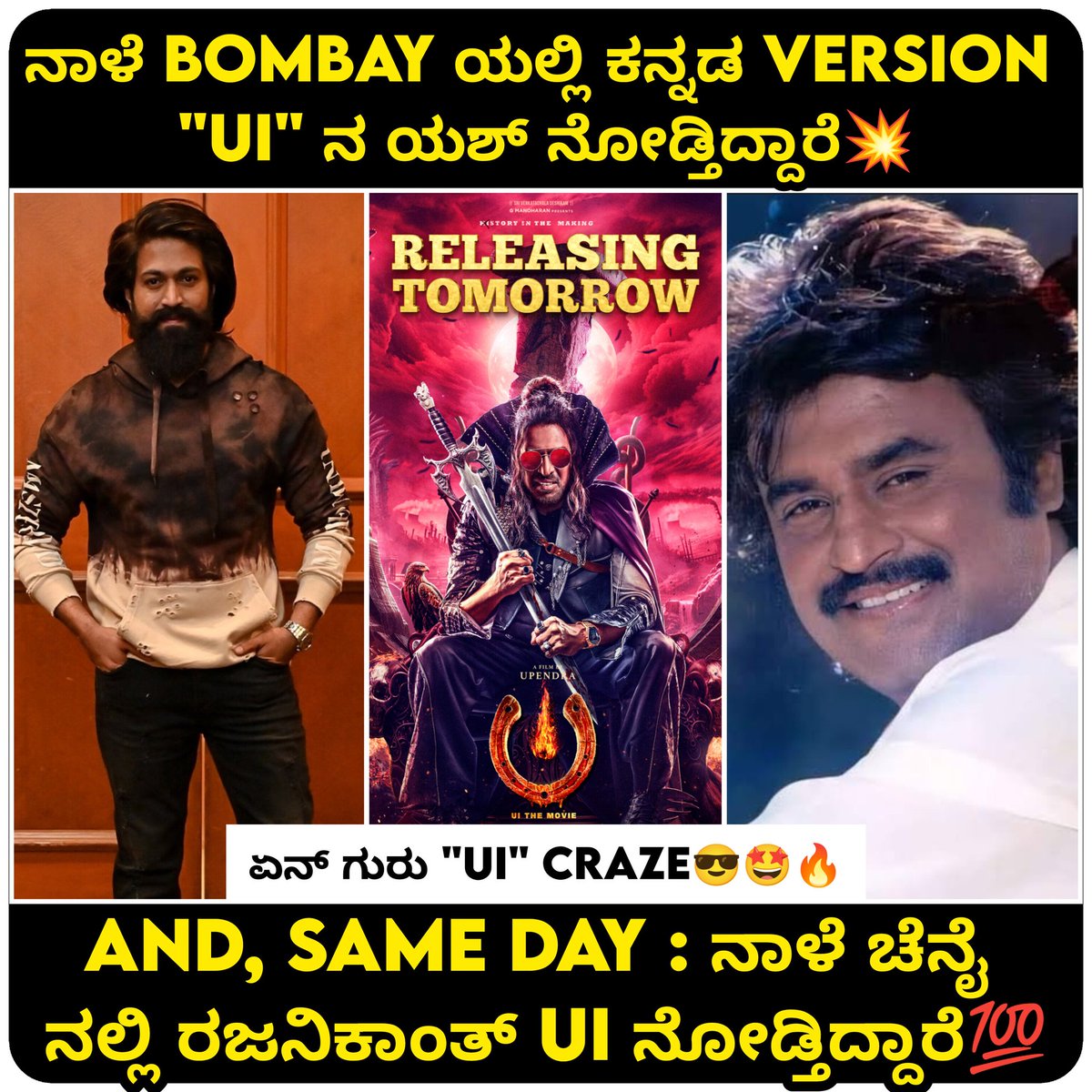 NammaKFI's tweet image. ನಾಳೆ ರಿಲೀಸ್ ಆಗ್ತಿರೋ ಉಪ್ಪಿ ನಿರ್ದೇಶನದ &quot;UI&quot; ಚಿತ್ರ ವೀಕ್ಷಿಸಲಿರುವ ಯಶ್ &amp;amp; ರಜನಿಕಾಂತ್ 💥 ಏನ್ craze ಗುರೂ 🔥🔥

#UiTheMovie #UiReleasingTomorrow

#UppiDirects #Upendra