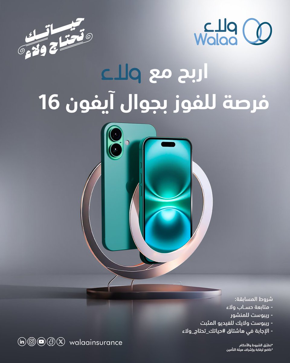 جاوب وادخلوا السحب مع #ولاء لربح آيفون 16📱😍

السؤال: ماهي منتجات التأمين التي ذُكرت في الفيديو؟

الشروط سهلة:
✅ تابعنا
✅ ريبوست للمنشور 
✅ ريبوست ولايك للفيديو المثبت
✅ تجاوب في هاشتاق #حياتك_تحتاج_ولاء

سيتم اختيار الفائز بالسحب العشوائي يوم الأحد 29 ديسمبر 🛎️ 

فالكم