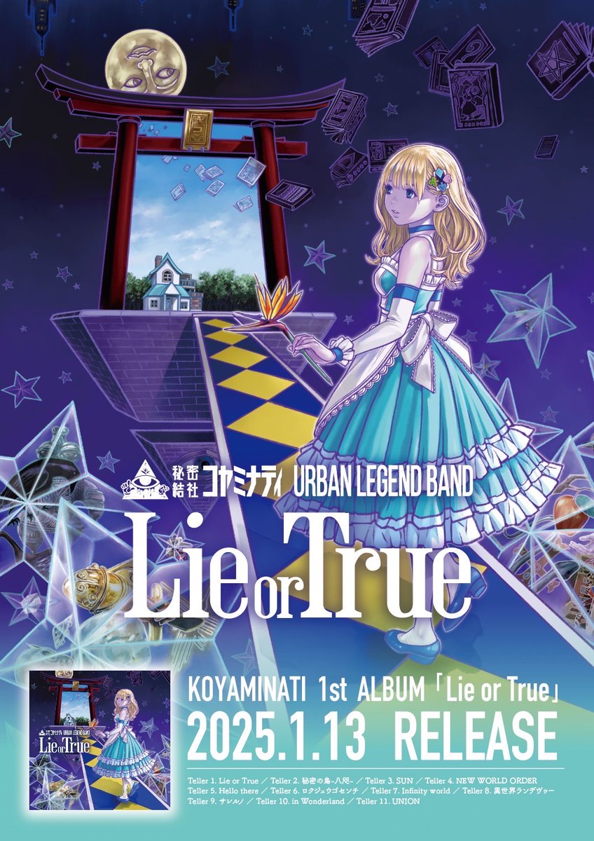 CDアルバム予約受付開始！】 秘密結社コヤミナティ1stCDアルバム「Lie