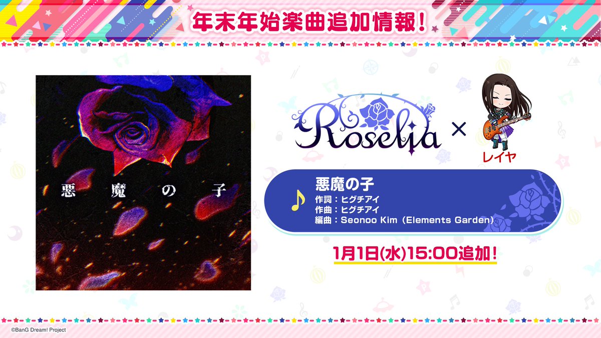 ガルパ新情報🎸】 🎊年末年始楽曲情報🎶 1月1日(水)15:00より、カバー
