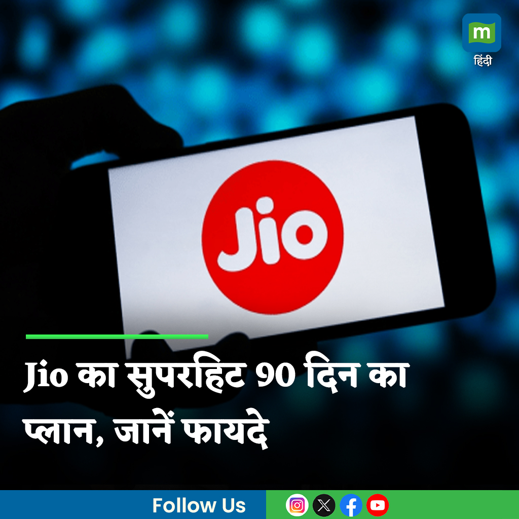 MoneycontrolH's tweet image. #Jio: जियो का 90 दिन की वैलिडिटी वाला प्लान है। एक दिन की कॉस्ट सिर्फ 10 रुपये आती है। चेक करें डिटेल्स।

पूरी खबर👇
hindi.moneycontrol.com/news/your-mone…

#Jiorecharge #MobileRecharge #Dataplan #Moneycontrol