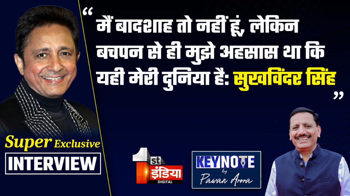1stIndiaNews's tweet image. KEYNOTE by Pawan Arora: मैं बादशाह तो नहीं हूं, लेकिन बचपन से ही मुझे अहसास था कि यही मेरी दुनिया है: सुखविंदर सिंह 

देखिए आज शाम 07.30 बजे सिर्फ First India News पर पूरा Interview 

#KeyNotebyPawanArora #ExclusiveInterview #PawanArora #SukhwinderSingh #FirstIndiaNews