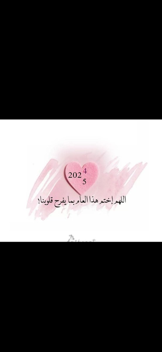 بين عامٍ على وشك الانتهاء 
 وعام جديد سيأتي 

اللّهم آتِنا شعور هذه الآية: 
﴿ثُمَّ يَأتي مِن بَعدِ ذلِكَ عامٌ فيهِ يُغاثُ النَّاسُ﴾ 

اللهم غيثًا من الصحة والعافية والمسرّات والخيرات
اللهم عاما مليئا بالخير والجبر وإجابة الدعوات وتحقيق الأمنيات 🤍